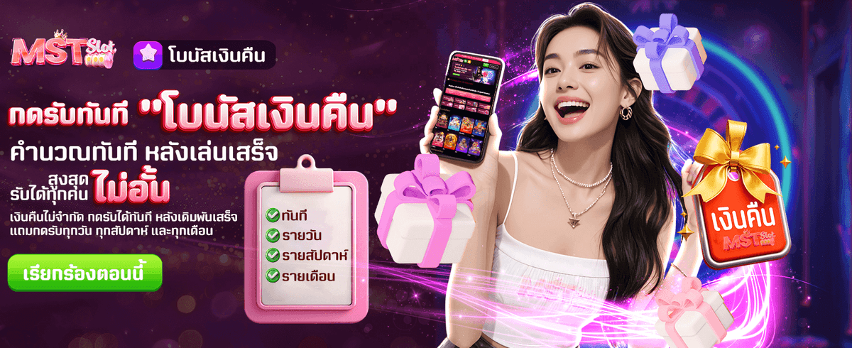 โบนัสเงินคืน รับได้ไม่จำกัด